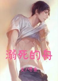 溺死的鱼by易炸TXT