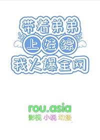 带着弟弟去修仙