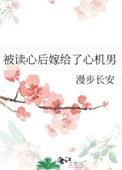 被读心后嫁给了心机男谢姝