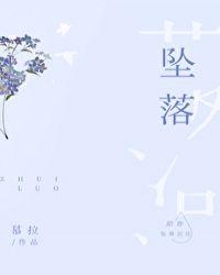 坠落也无妨在线看