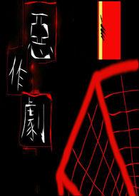 恶作剧之吻2016李玉玺版在线观看