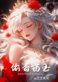偷香窃玉by雾空了免费阅读