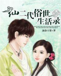 仙二代下凡记