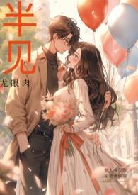 半见(男出轨)笔趣阁结