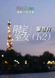 限定室友(1v2)笔趣阁双男主
