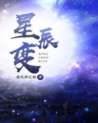 星辰变完整版