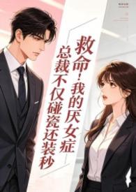 传闻总裁有厌女症