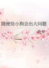 捡的狗狗会去找原来的主人吗