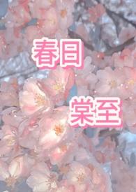 春日棠txt轻舟辞鹤