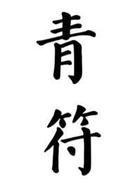 青符(父女 古言)