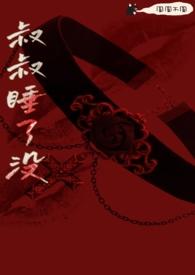 叔叔 全文免费阅读